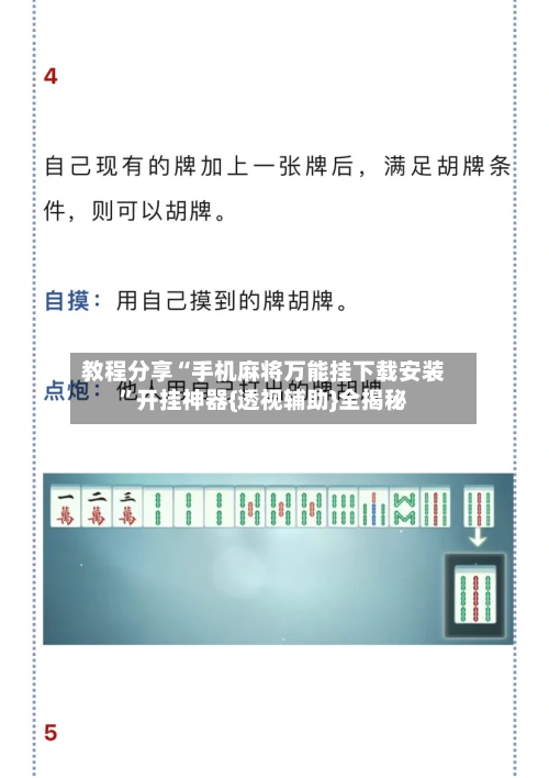 教程分享“手机麻将万能挂下载安装”开挂神器{透视辅助}全揭秘