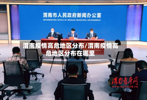 渭南疫情高危地区分布/渭南疫情高危地区分布在哪里