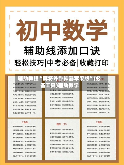 辅助教程“麻将外卦神器苹果版”(必备工具)辅助教学-第3张图片