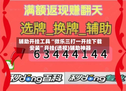辅助开挂工具“微乐三打一开挂下载安装”开挂(透视)辅助神器