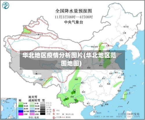 华北地区疫情分析图片(华北地区范围地图)
