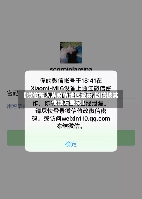 【微信被人从疫情地区登录,微信被其他地方登录】