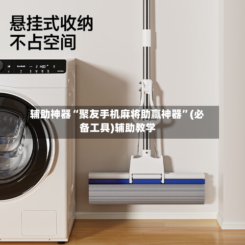 辅助神器“聚友手机麻将助赢神器”(必备工具)辅助教学