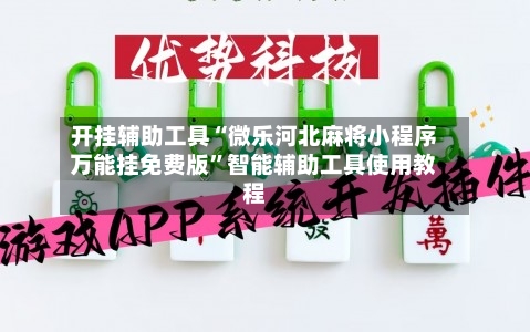 开挂辅助工具“微乐河北麻将小程序万能挂免费版	”智能辅助工具使用教程-第2张图片