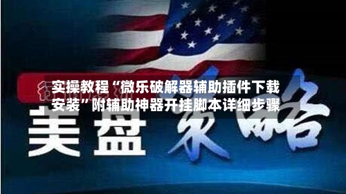 实操教程“微乐破解器辅助插件下载安装”附辅助神器开挂脚本详细步骤-第2张图片