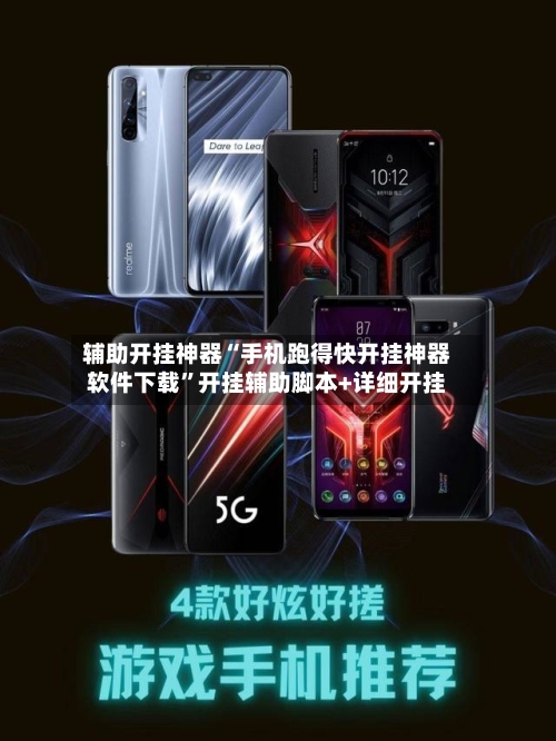 辅助开挂神器“手机跑得快开挂神器软件下载”开挂辅助脚本+详细开挂-第2张图片