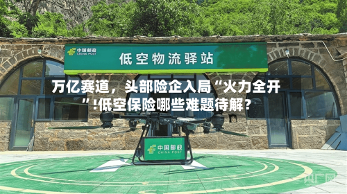 万亿赛道，头部险企入局“火力全开	”!低空保险哪些难题待解？-第2张图片