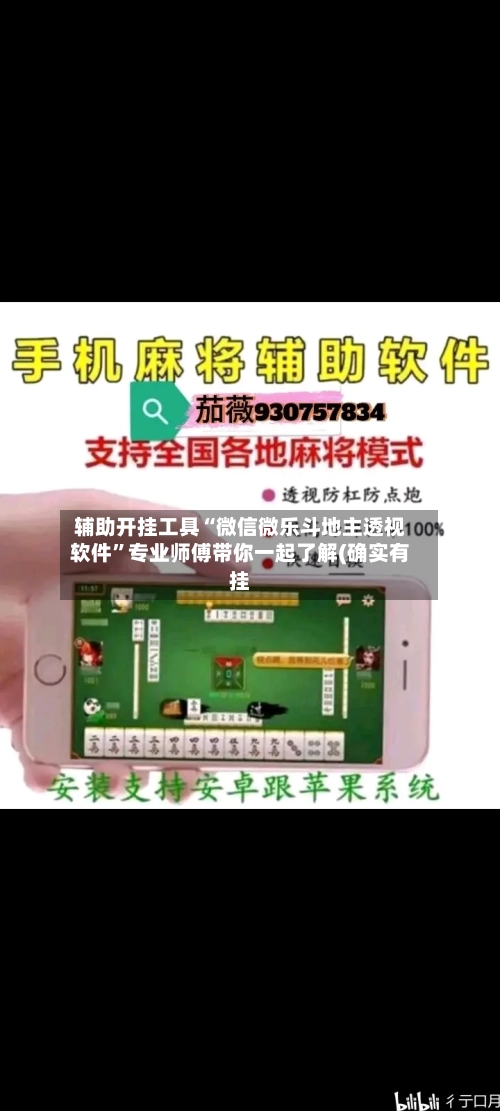 辅助开挂工具“微信微乐斗地主透视软件”专业师傅带你一起了解(确实有挂
