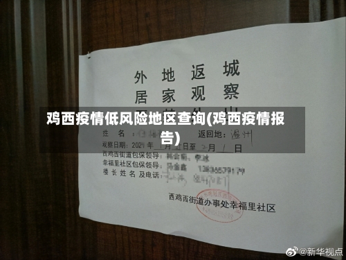 鸡西疫情低风险地区查询(鸡西疫情报告)