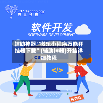 辅助神器“微乐小程序万能开挂器下载”(辅助神器)开挂详细教程