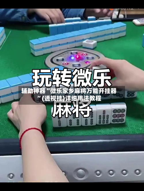 辅助神器“微乐家乡麻将万能开挂器”(透视挂)详细用法教程-第2张图片