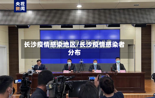 长沙疫情感染地区/长沙疫情感染者分布-第2张图片