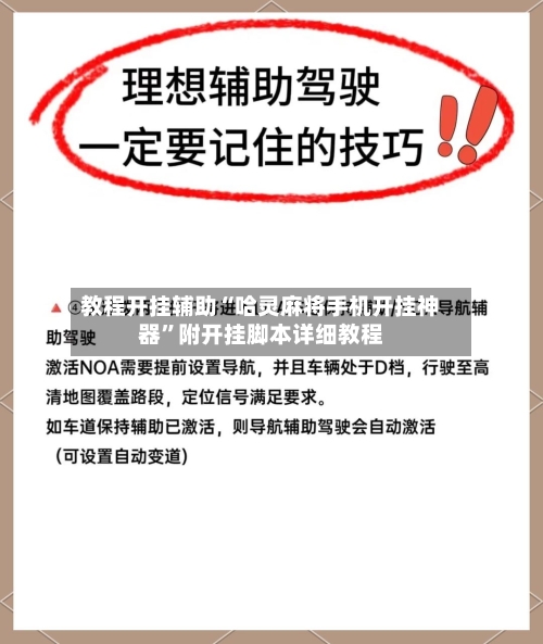 教程开挂辅助“哈灵麻将手机开挂神器	”附开挂脚本详细教程-第2张图片