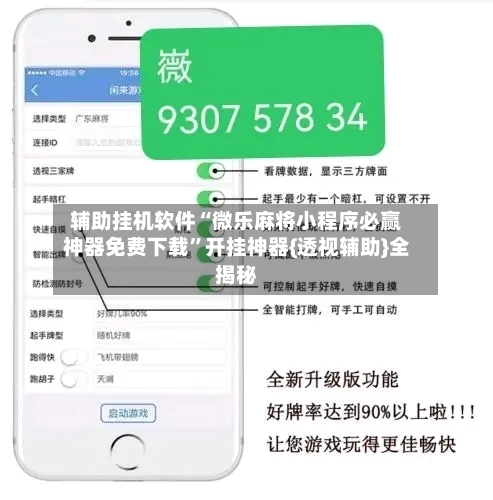 辅助挂机软件“微乐麻将小程序必赢神器免费下载	”开挂神器{透视辅助}全揭秘-第2张图片