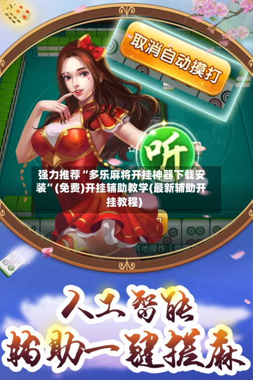 强力推荐“多乐麻将开挂神器下载安装	”(免费)开挂辅助教学(最新辅助开挂教程)-第3张图片