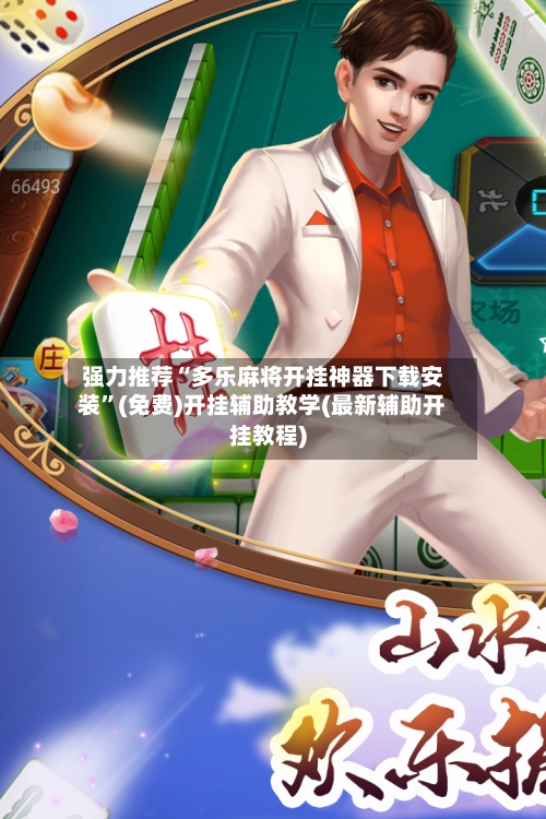 强力推荐“多乐麻将开挂神器下载安装”(免费)开挂辅助教学(最新辅助开挂教程)-第2张图片