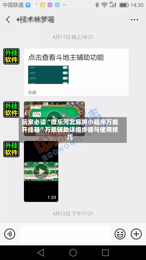 玩家必读“微乐河北麻将小程序万能开挂器”万能辅助详细步骤与使用技巧