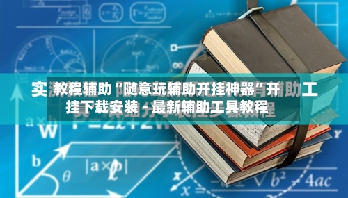 教程辅助“随意玩辅助开挂神器”开挂下载安装 - 最新辅助工具教程-第2张图片