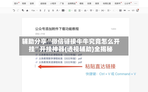 辅助分享“微信链接牛牛究竟怎么开挂”开挂神器{透视辅助}全揭秘