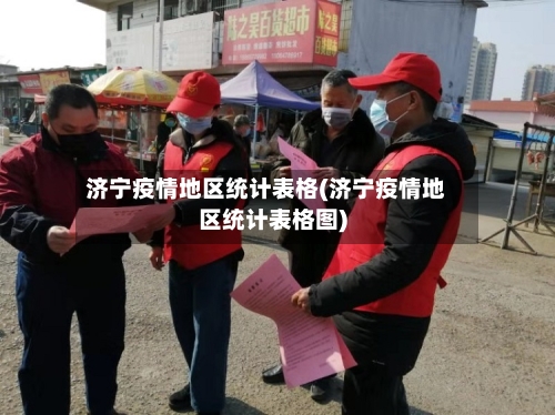 济宁疫情地区统计表格(济宁疫情地区统计表格图)-第2张图片