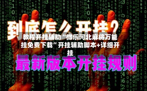 教程开挂辅助“微乐河北麻将万能挂免费下载”开挂辅助脚本+详细开挂-第2张图片