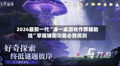 2026最新一代“凑一桌游戏作弊辅助挂”掌握辅助功能必胜规则-第2张图片