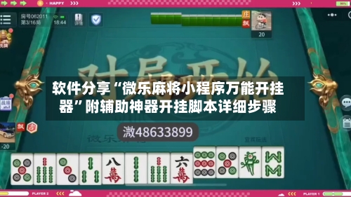 软件分享“微乐麻将小程序万能开挂器”附辅助神器开挂脚本详细步骤-第2张图片