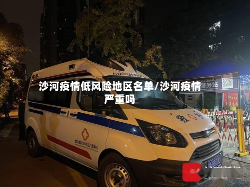 沙河疫情低风险地区名单/沙河疫情严重吗