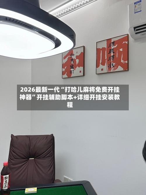 2026最新一代“打哈儿麻将免费开挂神器”开挂辅助脚本+详细开挂安装教程