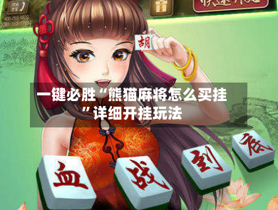 一键必胜“熊猫麻将怎么买挂”详细开挂玩法