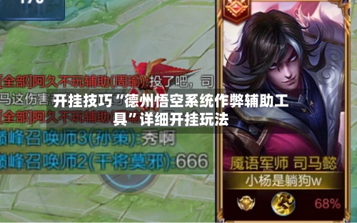 开挂技巧“德州悟空系统作弊辅助工具”详细开挂玩法