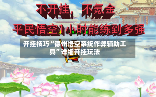 开挂技巧“德州悟空系统作弊辅助工具	”详细开挂玩法-第2张图片