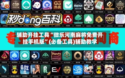 辅助开挂工具“微乐河南麻将免费开挂手机版”(必备工具)辅助教学