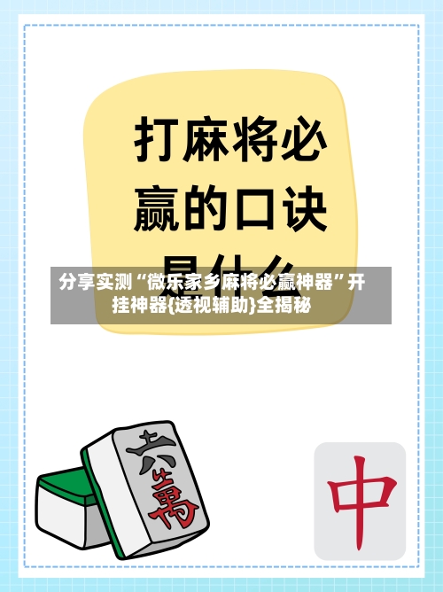 分享实测“微乐家乡麻将必赢神器”开挂神器{透视辅助}全揭秘