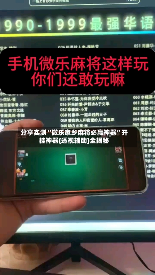 分享实测“微乐家乡麻将必赢神器”开挂神器{透视辅助}全揭秘-第3张图片