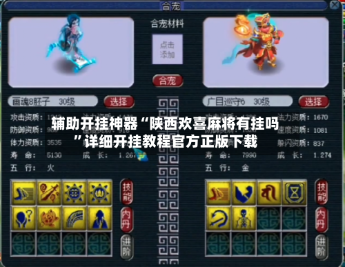 辅助开挂神器“陕西欢喜麻将有挂吗”详细开挂教程官方正版下载