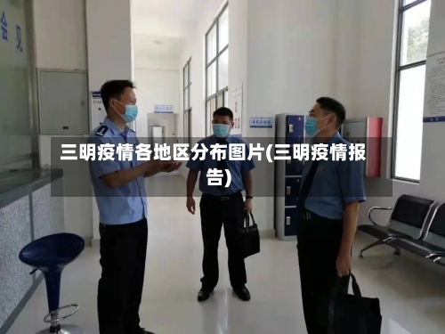 三明疫情各地区分布图片(三明疫情报告)-第2张图片
