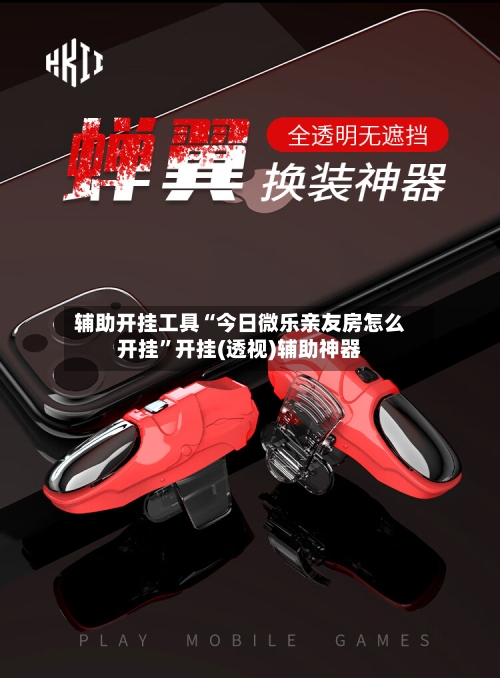 辅助开挂工具“今日微乐亲友房怎么开挂”开挂(透视)辅助神器-第2张图片