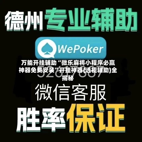 万能开挂辅助“微乐麻将小程序必赢神器免费安装”开挂神器{透视辅助}全揭秘