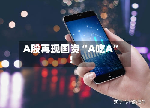A股再现国资“A吃A”！