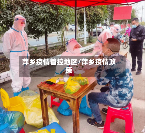 萍乡疫情管控地区/萍乡疫情政策-第3张图片