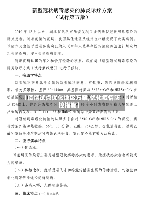 【疫情试点优化地区方案,优化疫情防控措施】-第2张图片