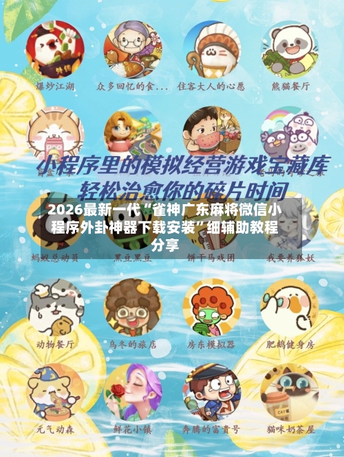 2026最新一代“雀神广东麻将微信小程序外卦神器下载安装”细辅助教程分享-第2张图片