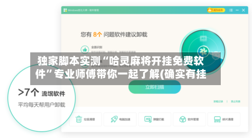 独家脚本实测“哈灵麻将开挂免费软件”专业师傅带你一起了解(确实有挂-第2张图片