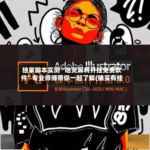 独家脚本实测“哈灵麻将开挂免费软件”专业师傅带你一起了解(确实有挂-第3张图片