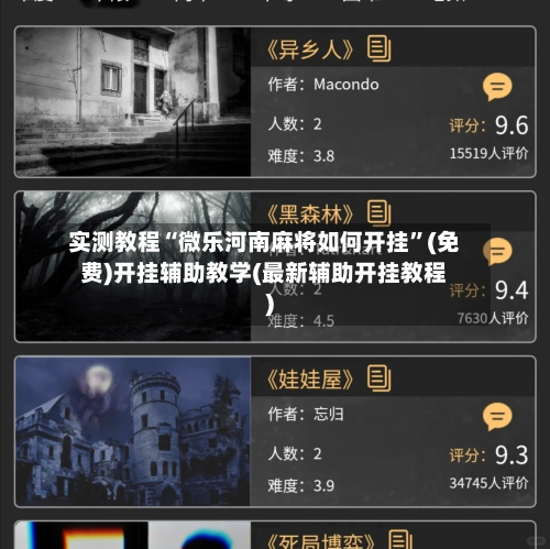 实测教程“微乐河南麻将如何开挂”(免费)开挂辅助教学(最新辅助开挂教程)