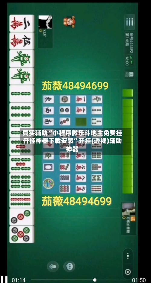 真实辅助“小程序微乐斗地主免费挂开挂神器下载安装”开挂(透视)辅助神器
