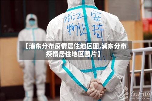 【浦东分布疫情居住地区图,浦东分布疫情居住地区图片】-第3张图片