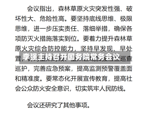 李强主持召开国务院常务会议
