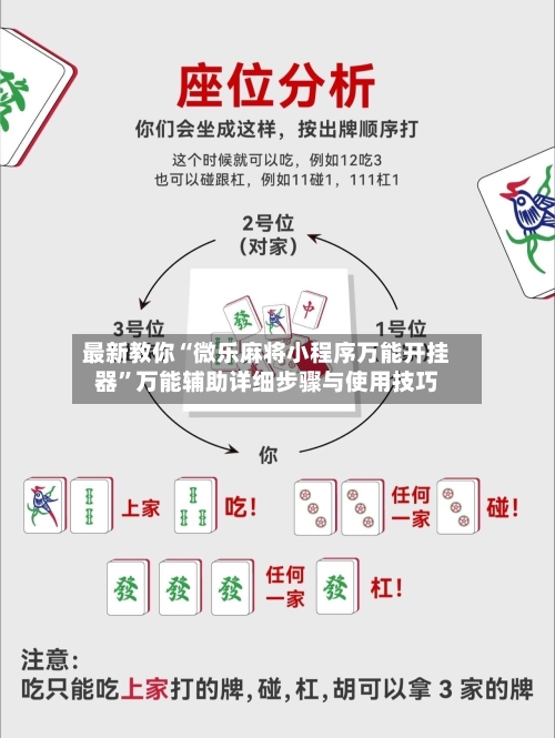 最新教你“微乐麻将小程序万能开挂器”万能辅助详细步骤与使用技巧